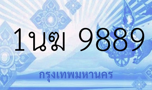 1นฆ 9889